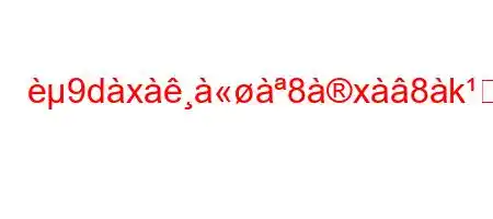 9dx8x8k论*xj8kjxaa8a#dlifxb